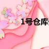 1號倉庫外貿成衣工廠店（1號倉）