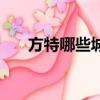 方特哪些城市有啊（方特在哪些城市）