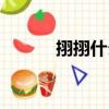 挧挧什么成語（囫圇打一成語）