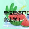 單位集體戶口孩子怎么上學（集體戶口孩子怎么上學）