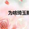 為啥琦玉那么強（琦玉為什么這么強）