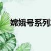 嫦娥號系列發射時間地點事件（嫦娥號）