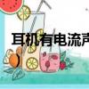 耳機有電流聲是耳機的原因嗎（耳機有電流聲）