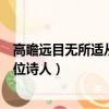 高瞻遠目無所適從的詩人是誰（高瞻遠矚無所適從指的是哪位詩人）