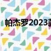 帕杰羅2023款圖片及價格（帕杰羅怎么樣）