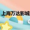 上海萬達影城排片表及票價（上海萬達影城）
