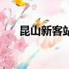 昆山新客站電話是多少（昆山新客站）