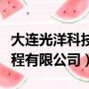 大連光洋科技工人活怎么樣（大連光洋科技工程有限公司）