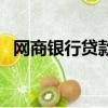網商銀行貸款年化率多少（網商銀行貸款）