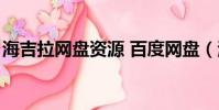 海吉拉網盤資源 百度網盤(海吉拉百度網盤)
