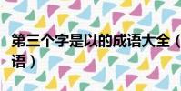 第三個字是以的成語大全(第三個字是以的成語)