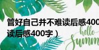 管好自己并不難讀后感400(管住自己并不難讀后感400字)