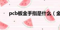 pcb板金手指是什么(金手指是什么)