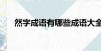然字成語有哪些成語大全(然字成語)