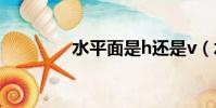 水平面是h還是v(水平面)