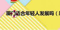 廈門適合年輕人發展嗎(廈門工資高嗎)