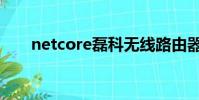 netcore磊科無線路由器(netcore)