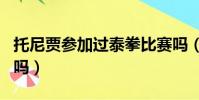 托尼賈參加過泰拳比賽嗎(托尼賈在泰國出名嗎)