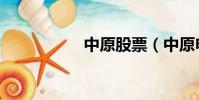 中原股票(中原申購)