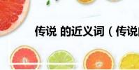 傳說 的近義詞(傳說的近義詞)
