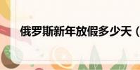 俄羅斯新年放假多少天(俄羅斯新年)