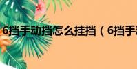 6擋手動擋怎么掛擋(6擋手動怎么換擋圖解)