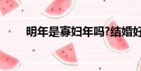 明年是寡婦年嗎?結婚好嗎?(明年)