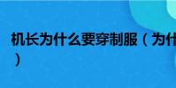 機長為什么要穿制服(為什么機長都要睡空姐)