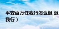平安百萬任我行怎么退 退多少(平安百萬任我行)