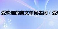 受歡迎的英文單詞名詞(受歡迎的英文單詞)