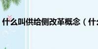 什么叫供給側改革概念(什么叫供給側改革)