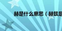 赫是什么意思(赫茲是什么意思)