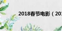 2018春節電影(2018 春節)