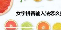 女字拼音輸入法怎么打(女字)