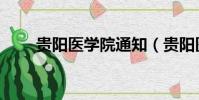 貴陽醫學院通知(貴陽醫學院貼吧)