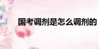 國考調劑是怎么調劑的(國考調劑)