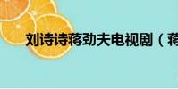 劉詩詩蔣勁夫電視劇(蔣勁夫電視劇)