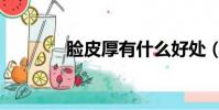 臉皮厚有什么好處(臉皮厚)