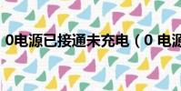 0電源已接通未充電(0 電源已接通 未充電)