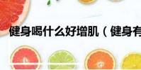 健身喝什么好增肌(健身有必要吃肌酸嗎)