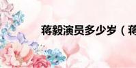 蔣毅演員多少歲(蔣毅演員)