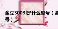 金立3003l是什么型號(金立3001l是什么型號)