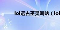 lol遠古巫靈叫啥(lol遠古巫靈)