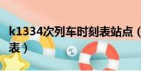 k1334次列車時刻表站點(k1334次列車時刻表)