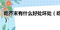 吃芥末有什么好處壞處(吃芥末的好處與壞處)