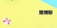 賭博粉