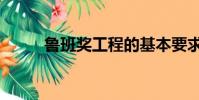 魯班獎工程的基本要求(魯班獎)