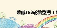 榮威rx3輪胎型號(榮威rx3)