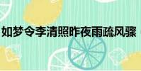 如夢令李清照昨夜雨疏風驟(如夢令 李清照)