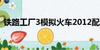 鐵路工廠3模擬火車2012配置(鐵路工廠3)